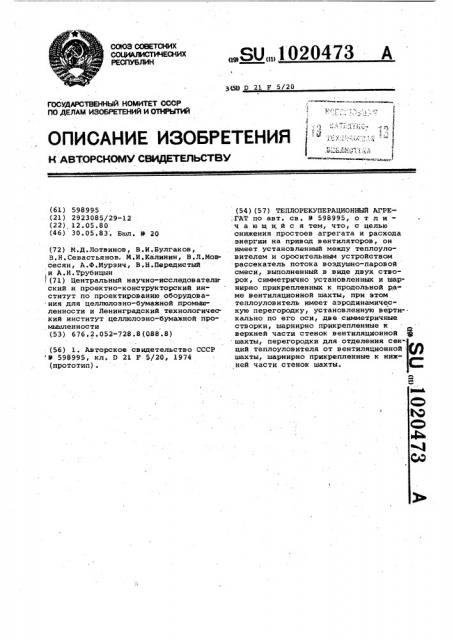 Теплорекуперационный агрегат (патент 1020473)