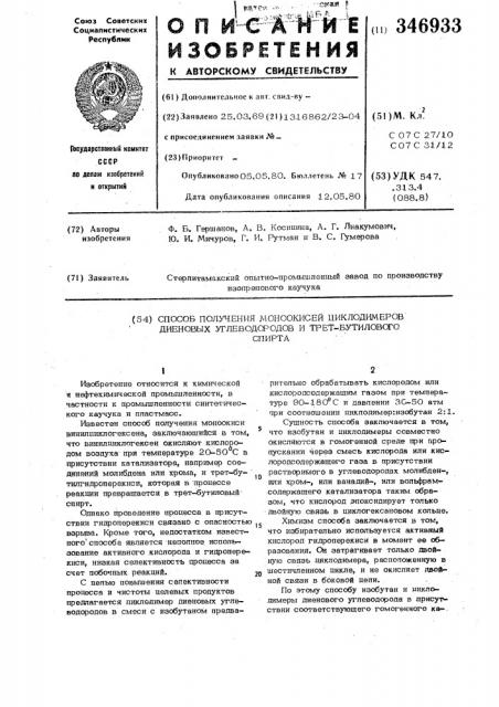 Способ получения моноокисей циклодимеров диеновых углеводородов и третбутилового спирта (патент 346933)