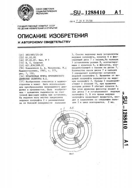 Кулачковая муфта прерывистого движения селютина в.с. (патент 1288410)