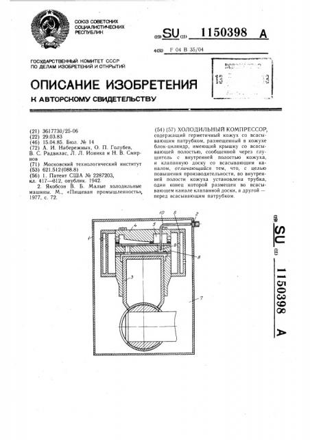 Холодильный компрессор (патент 1150398)
