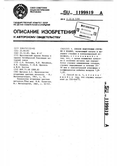 Способ подготовки стружки к плавке (патент 1199819)