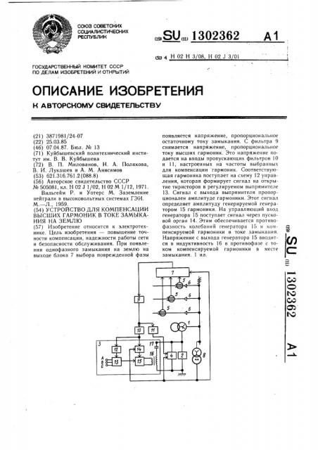 Устройство для компенсации высших гармоник в токе замыкания на землю (патент 1302362)