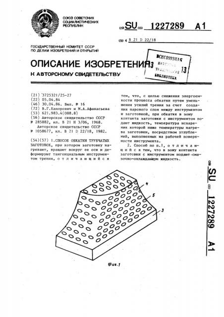 Способ обкатки трубчатых заготовок (патент 1227289)