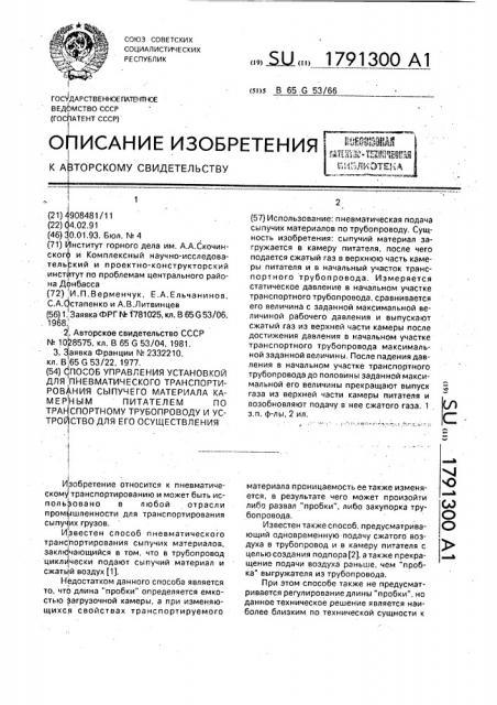 Способ управления установкой для пневматического транспортирования сыпучего материала камерным питателем по транспортному трубопроводу и устройство для его осуществления (патент 1791300)