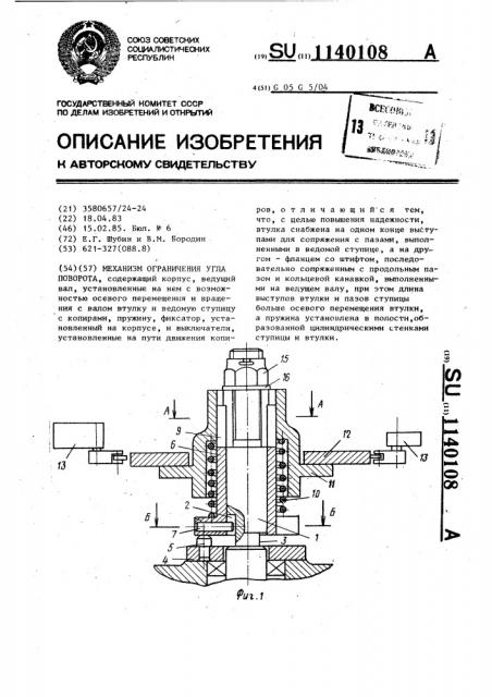 Механизм ограничения угла поворота (патент 1140108)