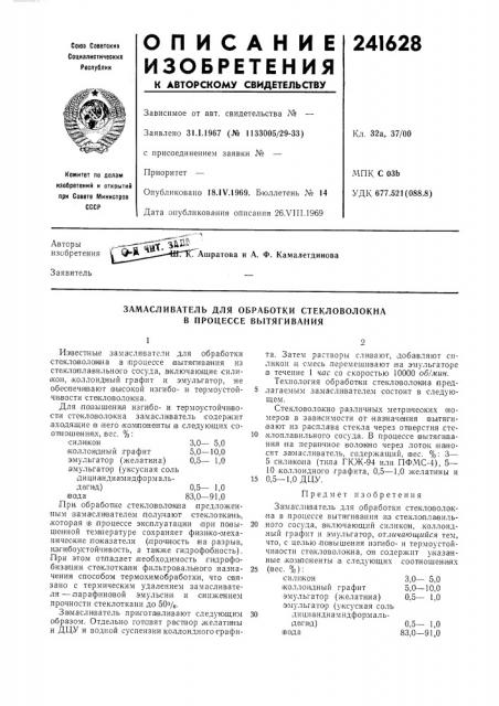 Замасливатель для обработки стекловолокна в процессе вытягивания (патент 241628)