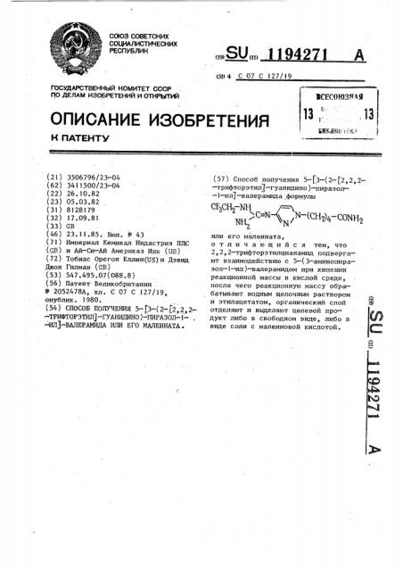 Способ получения 5- @ 3 -(2- @ 2,2,2-трифторэтил @ - гуанидино)-пиразол- 1- ил @ -валерамида или его малеината (патент 1194271)