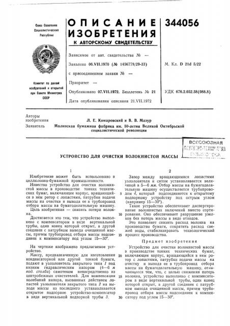 Устройство для очистки волокнистой массывсесоюзнаяn.n7«