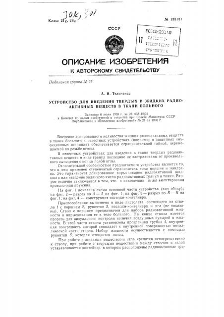 Устройство для введения твердых и жидких радиоактивных веществ (патент 133131)