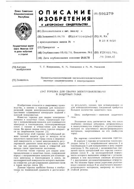 Горелка для сварки электрозаклепками в защитных газах (патент 591279)