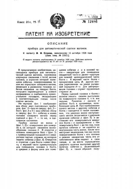 Прибор для автоматической сцепки вагонов (патент 12486)