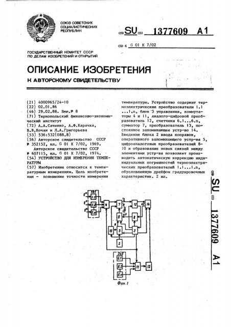 Устройство для измерения температуры (патент 1377609)