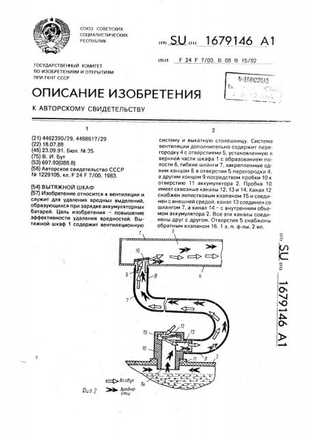 Вытяжной шкаф (патент 1679146)