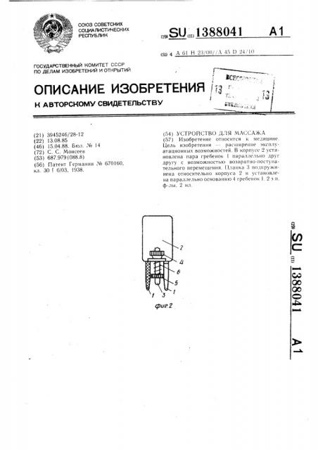 Устройство для массажа (патент 1388041)