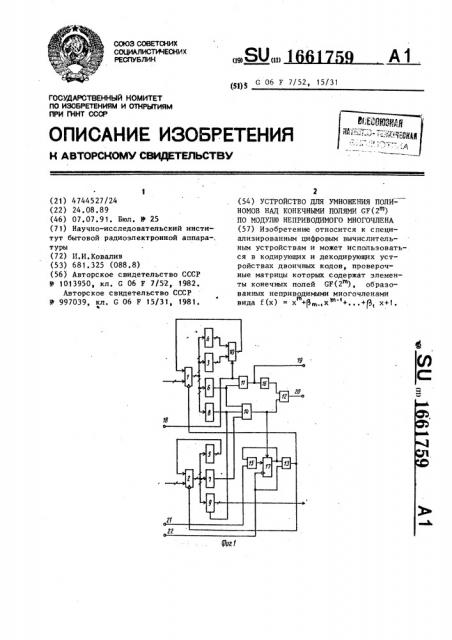 Устройство для умножения полиномов над конечными полями gf (2 @ ) по модулю неприводимого многочлена (патент 1661759)