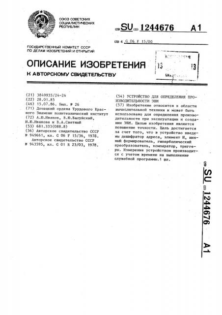 Устройство для определения производительности эвм (патент 1244676)
