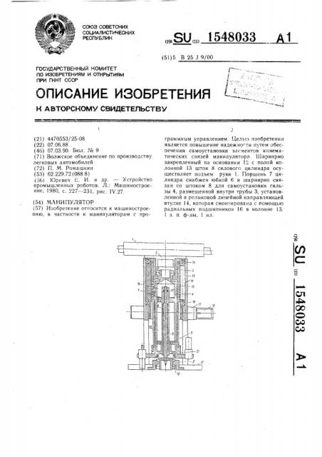 Манипулятор (патент 1548033)