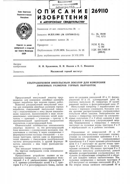 Ультразвуковой импульсный локатор для измерения линейных размеров горных выработок (патент 269110)