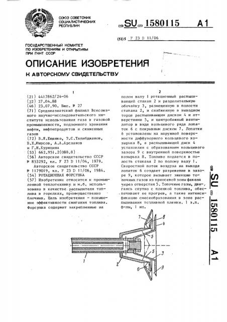 Ротационная форсунка (патент 1580115)