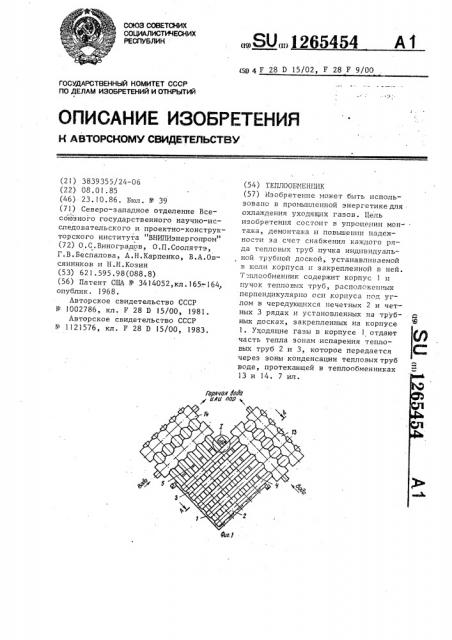 Теплообменник (патент 1265454)