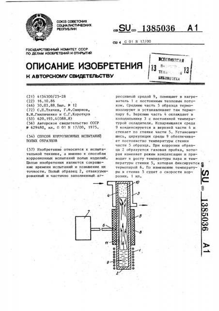 Способ коррозионных испытаний полых образцов (патент 1385036)