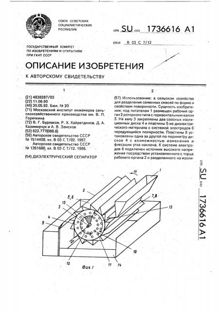 Диэлектрический сепаратор (патент 1736616)