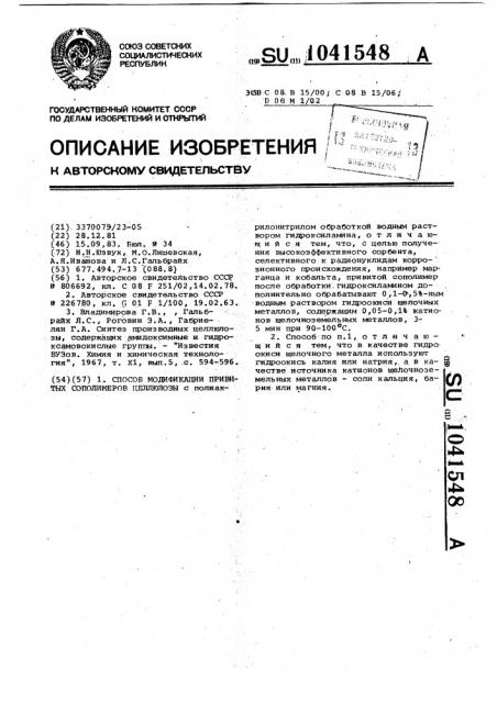 Способ модификации привитых сополимеров целлюлозы (патент 1041548)
