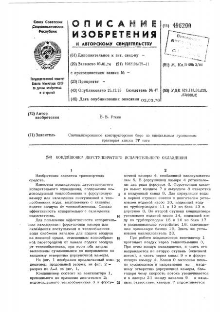 Кондиционер двухступенчатого испарительного охлаждения (патент 496200)