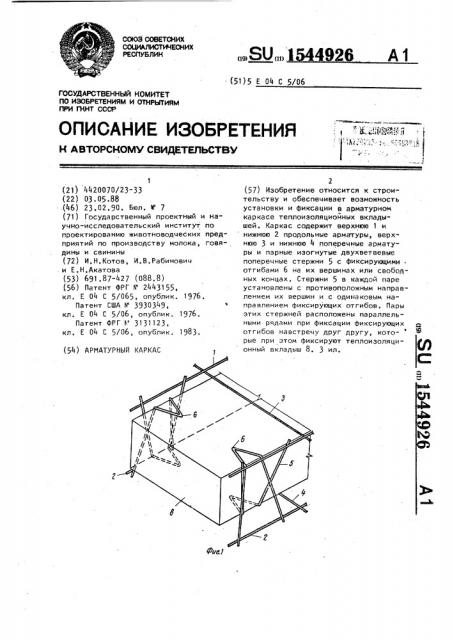 Арматурный каркас (патент 1544926)