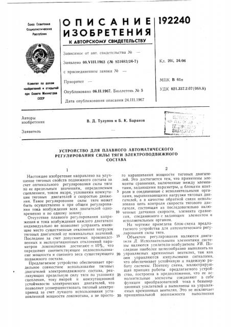 Устройство для плавного автоматического регулирования силы тяги электроподвижногосостава (патент 192240)