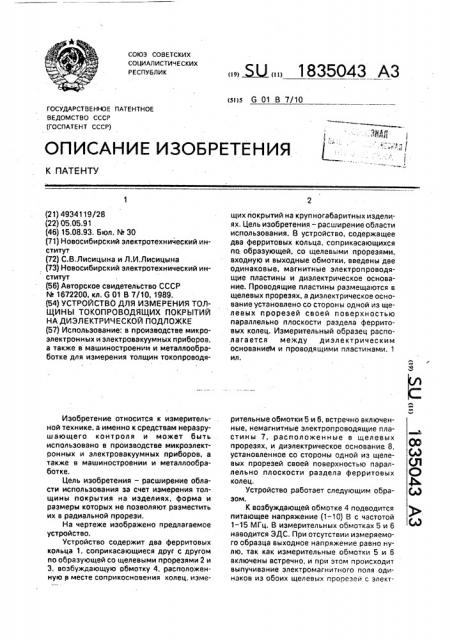 Устройство для измерения толщины токопроводящих покрытий на диэлектрической подложке (патент 1835043)