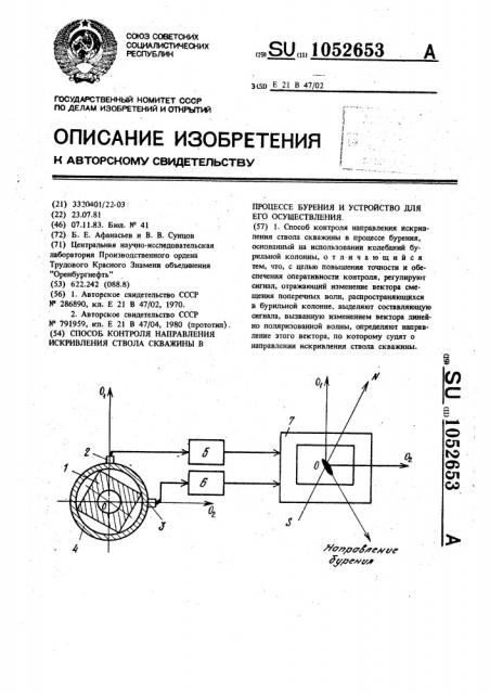 Способ контроля направления искривления ствола скважины в процессе бурения и устройство для его осуществления (патент 1052653)