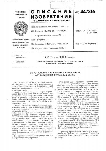 Устройство для проверки чередования фаз в смежных рельсовых цепях (патент 447316)