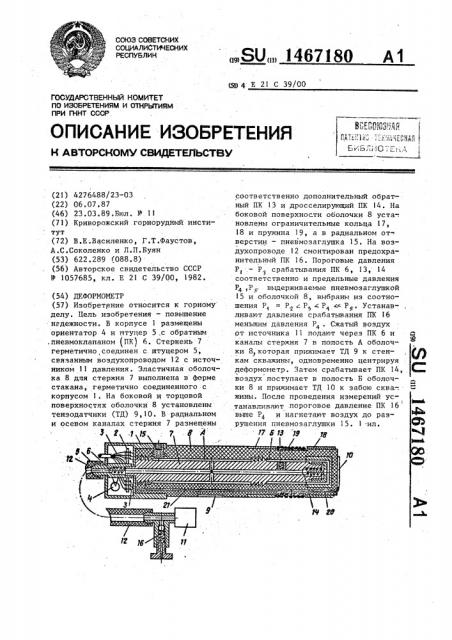 Деформометр (патент 1467180)