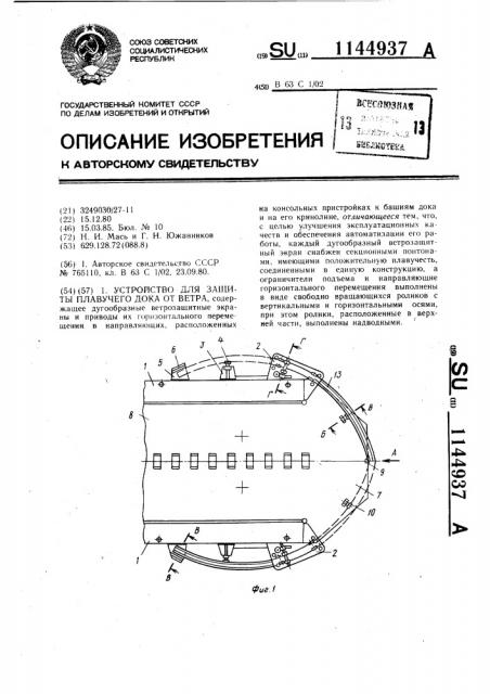 Устройство для защиты плавучего дока от ветра (патент 1144937)