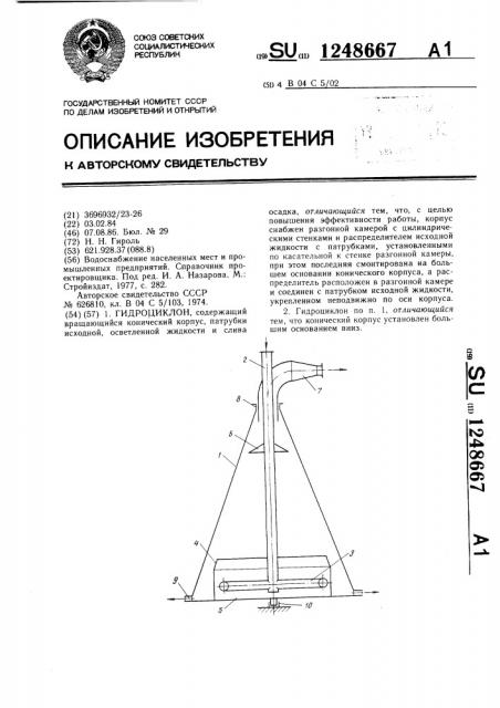 Гидроциклон (патент 1248667)