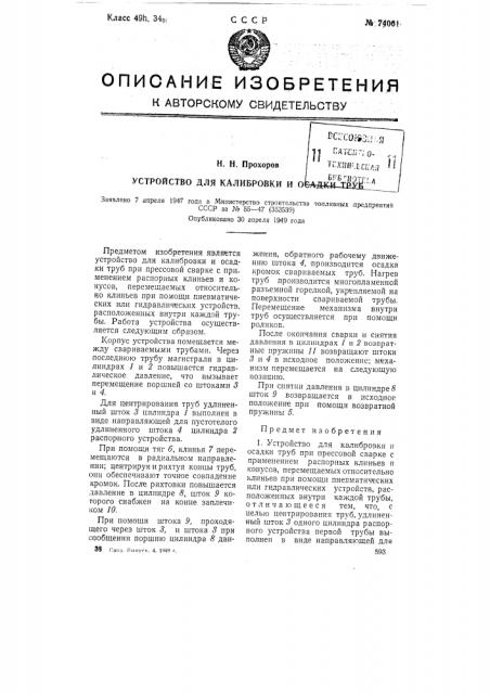 Устройство для калибровки и осадки труб (патент 74061)