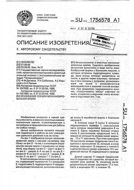 Основание секции механизированной крепи (патент 1756578)