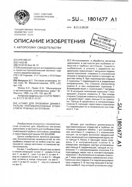 Штамп для пробивки диаметрально противоположных отверстий в трубных заготовках (патент 1801677)