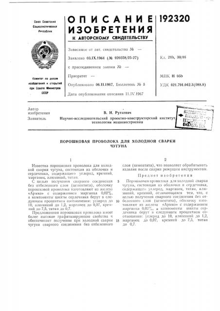 Порошковая проволока для холодной сваркичугуна (патент 192320)
