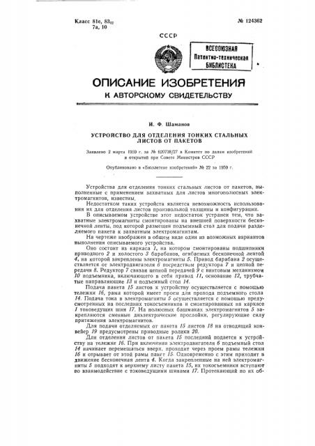 Устройство для отделений тонких стальных листов от пакетов (патент 124362)