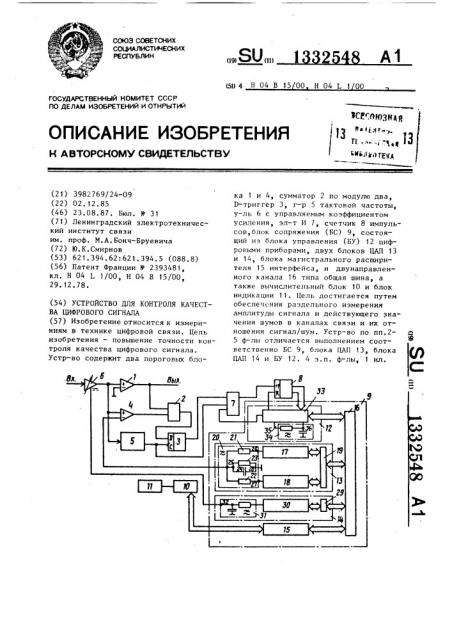 Устройство для контроля качества цифрового сигнала (патент 1332548)