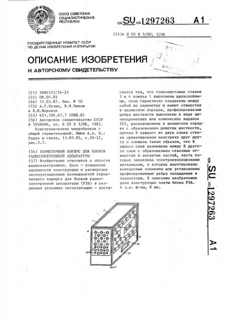 Герметичный корпус для блоков радиоэлектронной аппаратуры (патент 1297263)