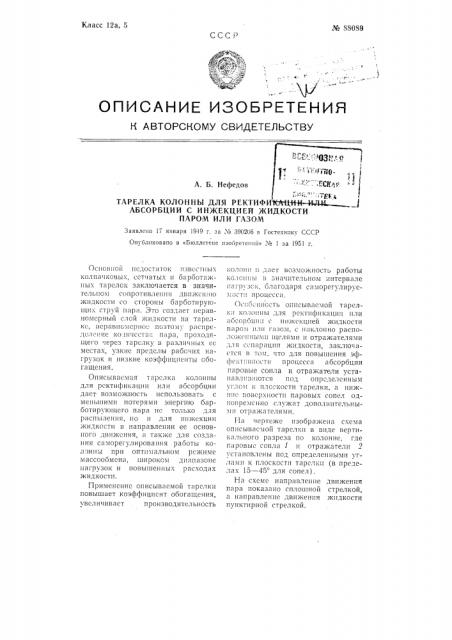 Тарелка колонны для ректификации или абсорбции с инжекцией жидкости паром или газом (патент 88089)