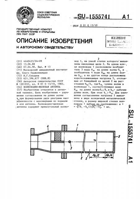 Волноводно-щелевая антенна (патент 1555741)