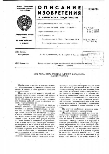 Механизм зажима клещей ковочного манипулятора (патент 1003993)