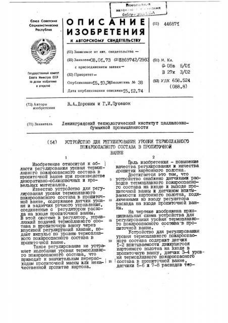 Устройство для регулирования уровня термоплавкого пожароопасного состава в пропиточной ванне (патент 446871)