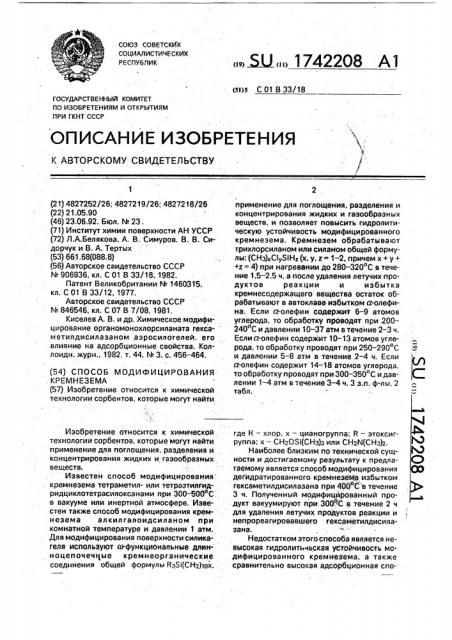 Способ модифицирования кремнезема (патент 1742208)