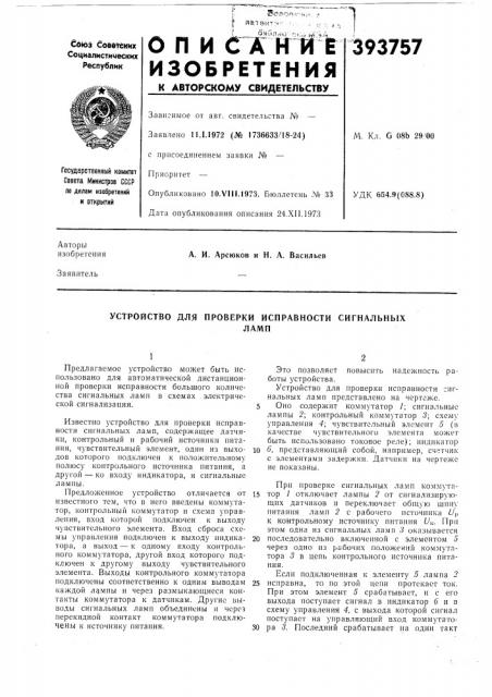Устройство для проверки исправности сигнальных (патент 393757)