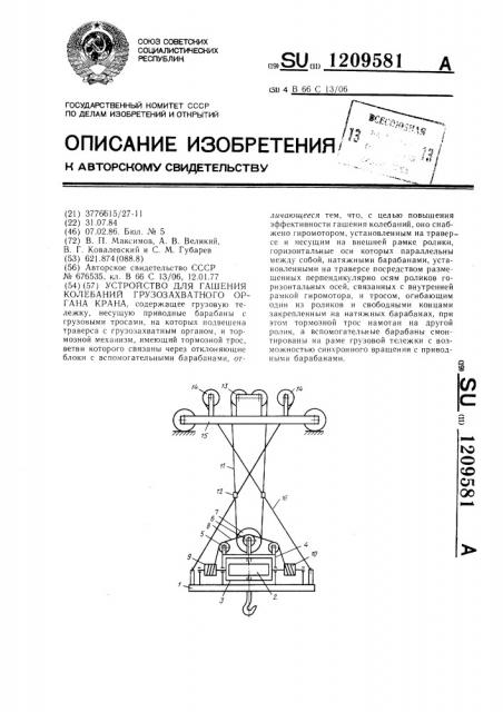 Устройство для гашения колебаний грузозахватного органа крана (патент 1209581)